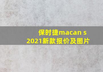 保时捷macan s2021新款报价及图片